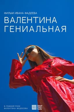 Валентина Гениальная
