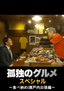 Solitary Gourmet New Year's Eve Special ~Final Meal! Setouchi Business Trip~