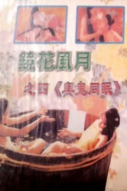 Mirror, Flowers and Moonlight: Sleeping with Ghosts