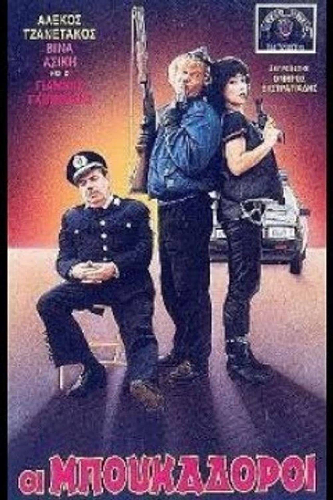 Οι μπουκαδόροι