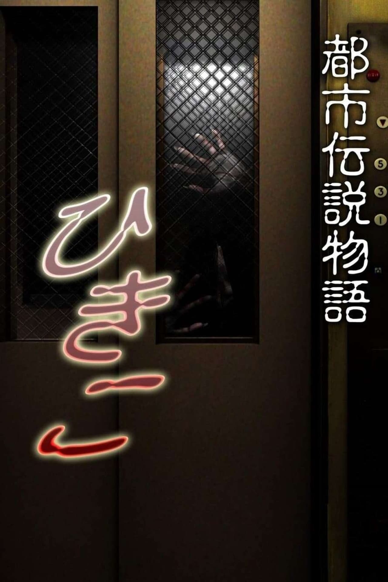 Urban Legend Story Hikiko