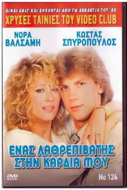 Ένας λαθρεπιβάτης στην καρδιά μου