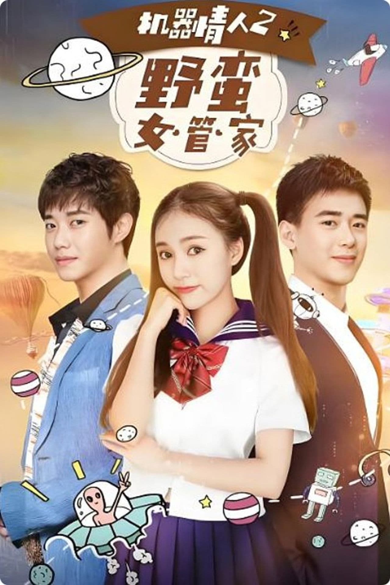 机器情人之野蛮女管家