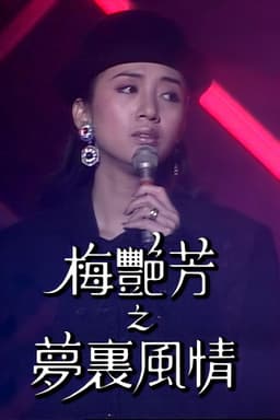 梅艷芳特輯之夢裡風情