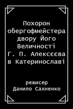The funeral of H. P. Alekseev, the Oberhofmeister of His Majesty's court, in Katerynoslav city