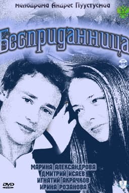 Бесприданница