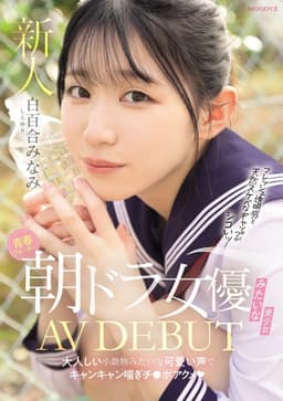青春ウォーター朝ドラ女優みたいな美少女AV DEBUT 　大人しい小動物みたいな可愛い声でキャンキャン喘ぎチ〇ポアクメ