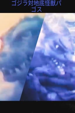 Godzilla vs. Underground Monster Pagos