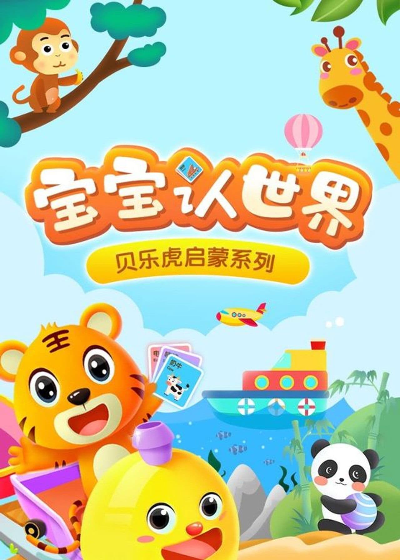 贝乐虎启蒙系列之宝宝认世界