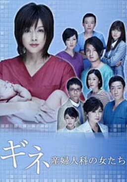 ギネ 産婦人科の女たち