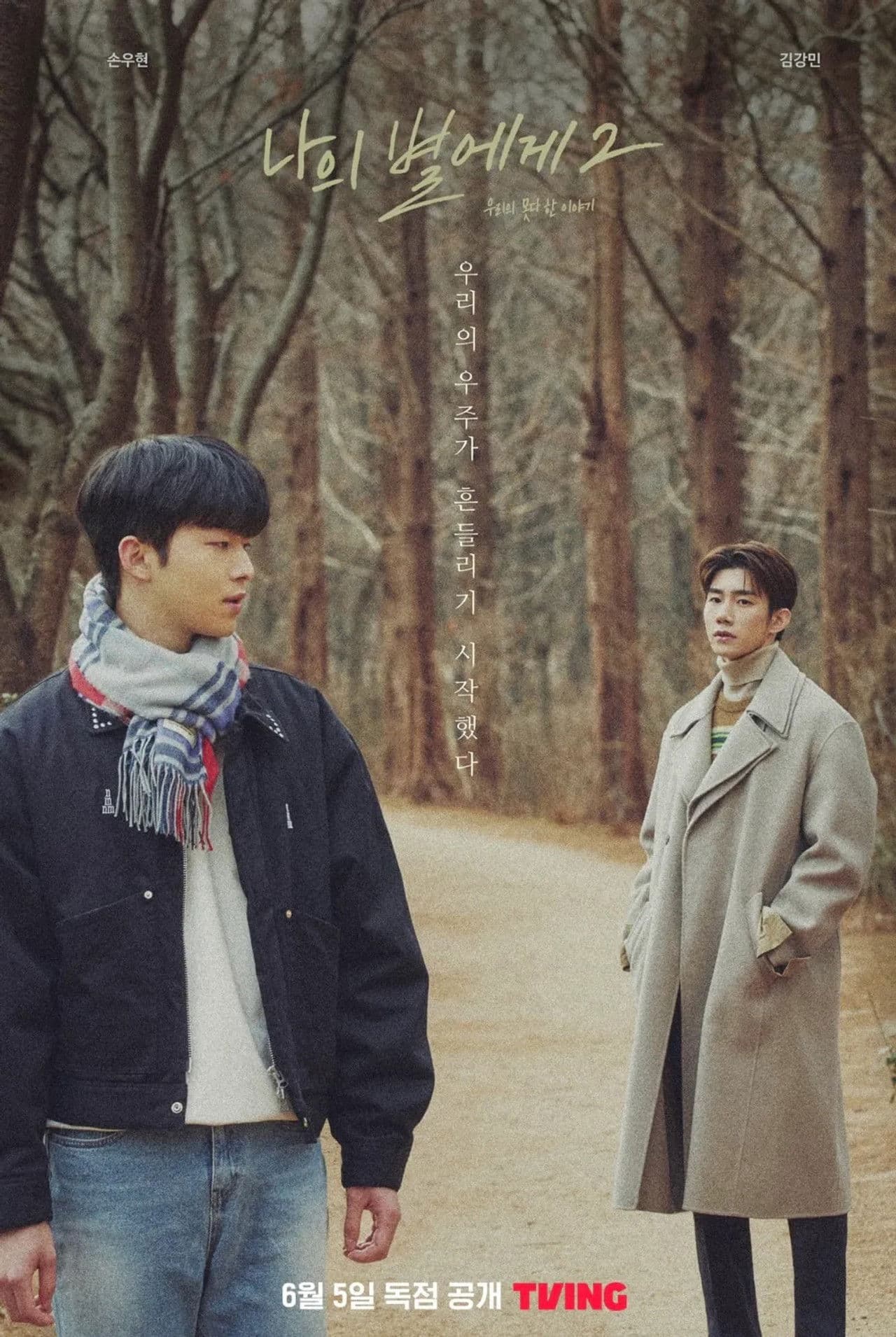 나의 별에게 2: 우리의 못다 한 이야기