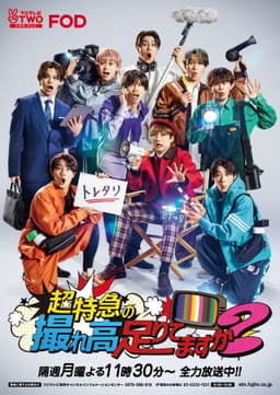 超特急の撮れ高足りてますか？