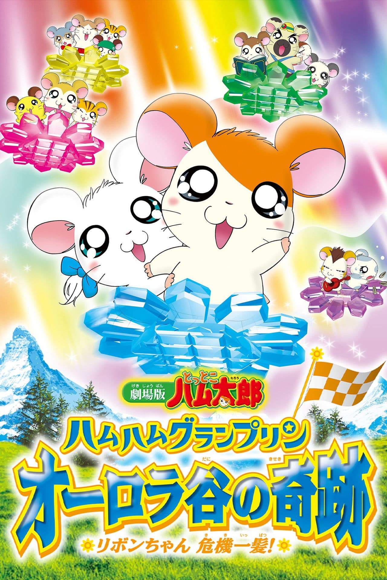 Hamtaro: Miracle in Aurora Valley