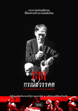 CSI Death of King Ananda