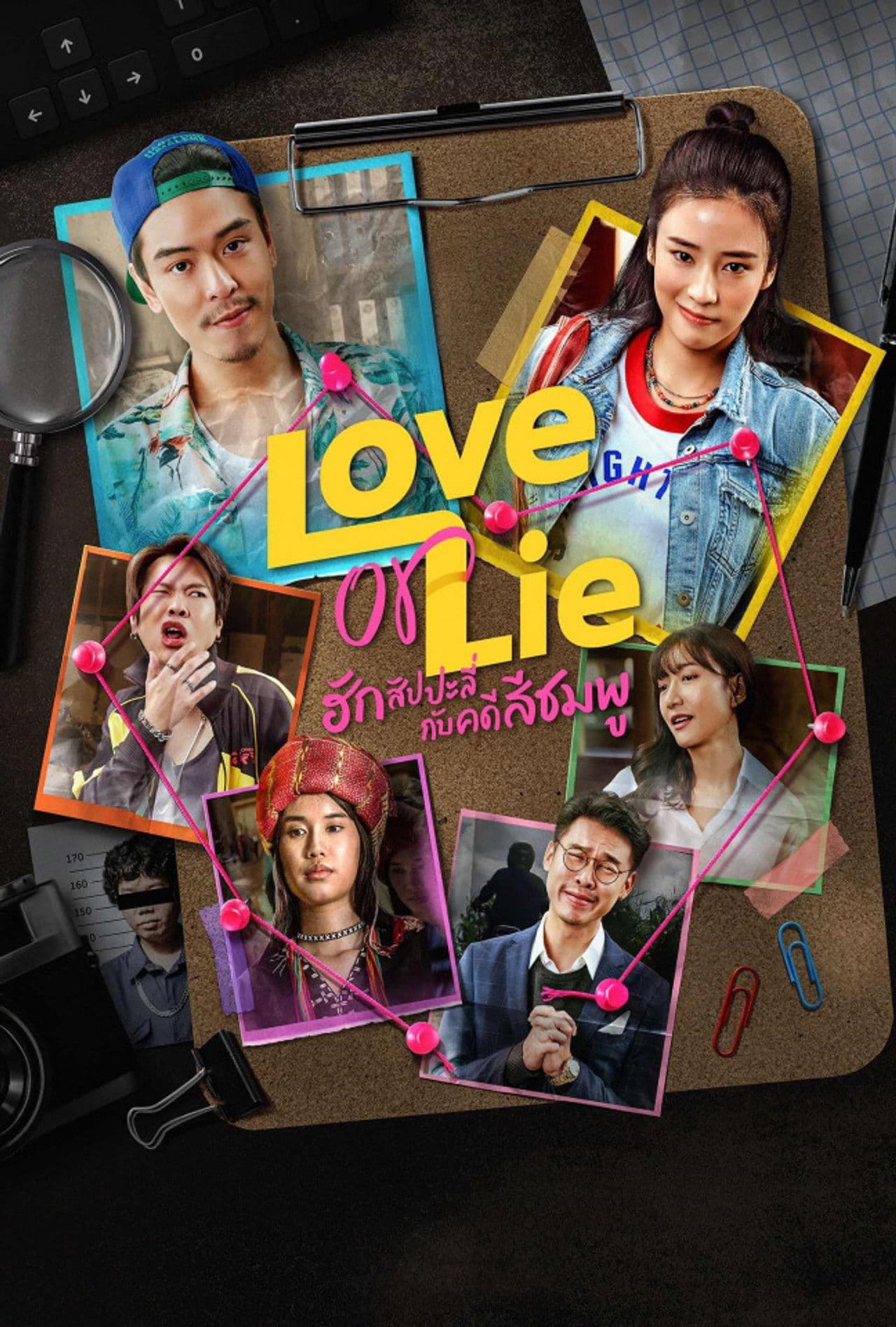 Love or Lie