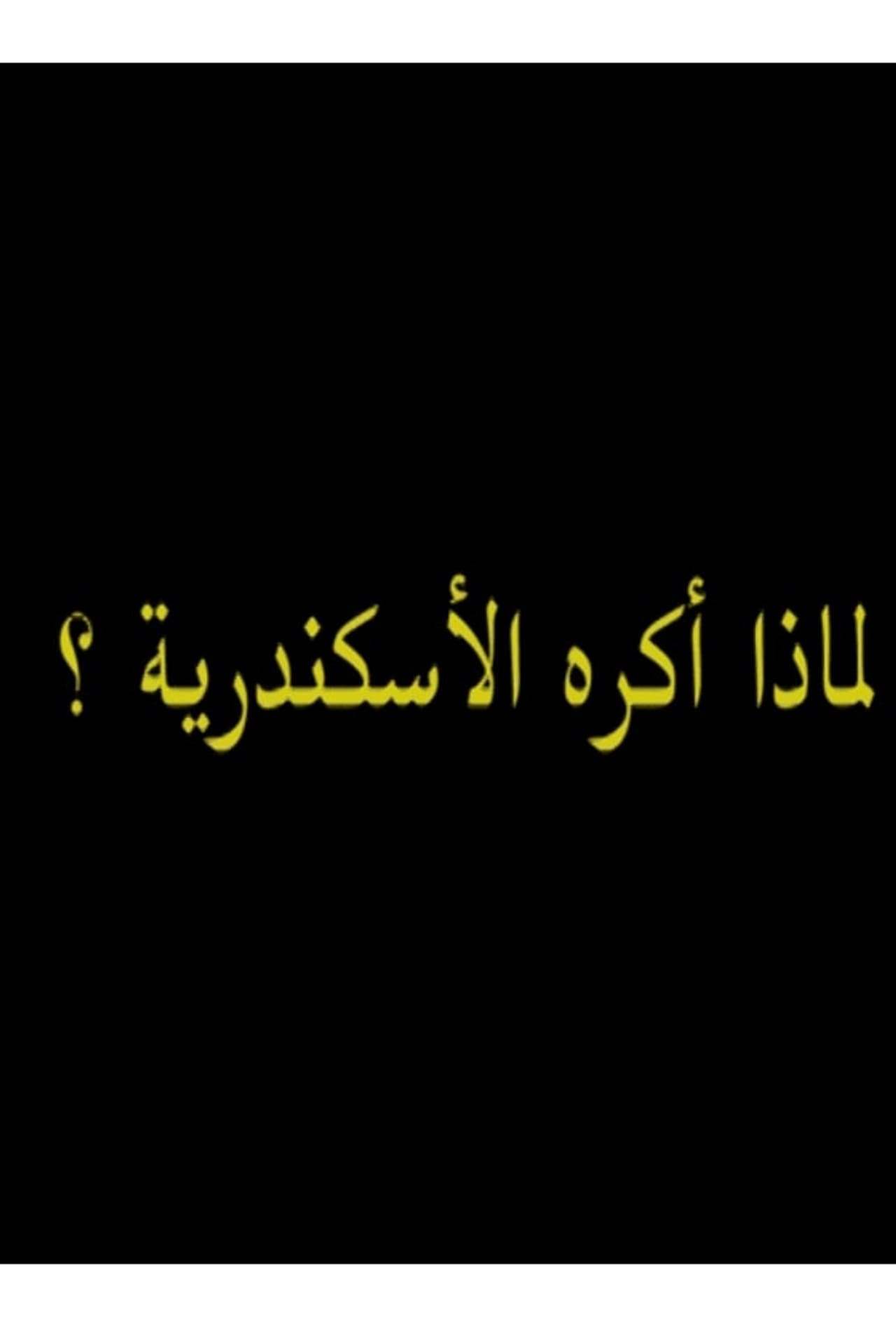 لماذ أكره الأسكندرية؟