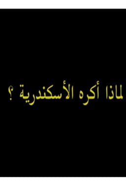 لماذ أكره الأسكندرية؟