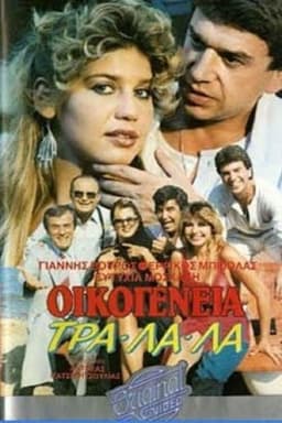 Οικογένεια τρα-λα-λα...