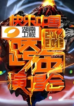 2014湖南卫视跨年演唱会