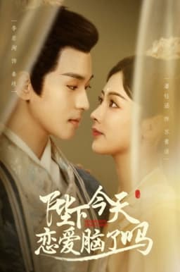 陛下今天恋爱脑了吗