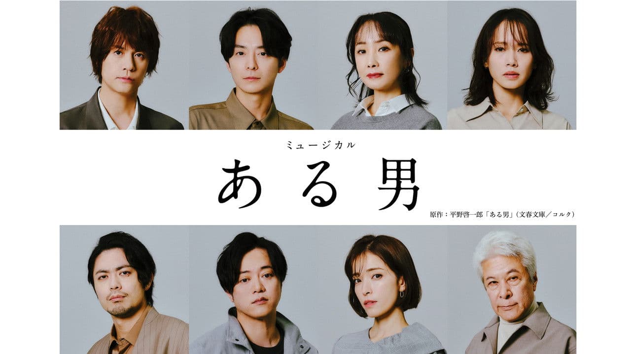 ミュージカル「ある男」