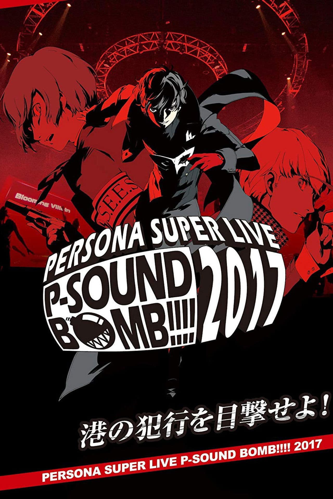 Persona Super Live P-Sound Bomb!!!! 2017: Witness the Harbor's Crime