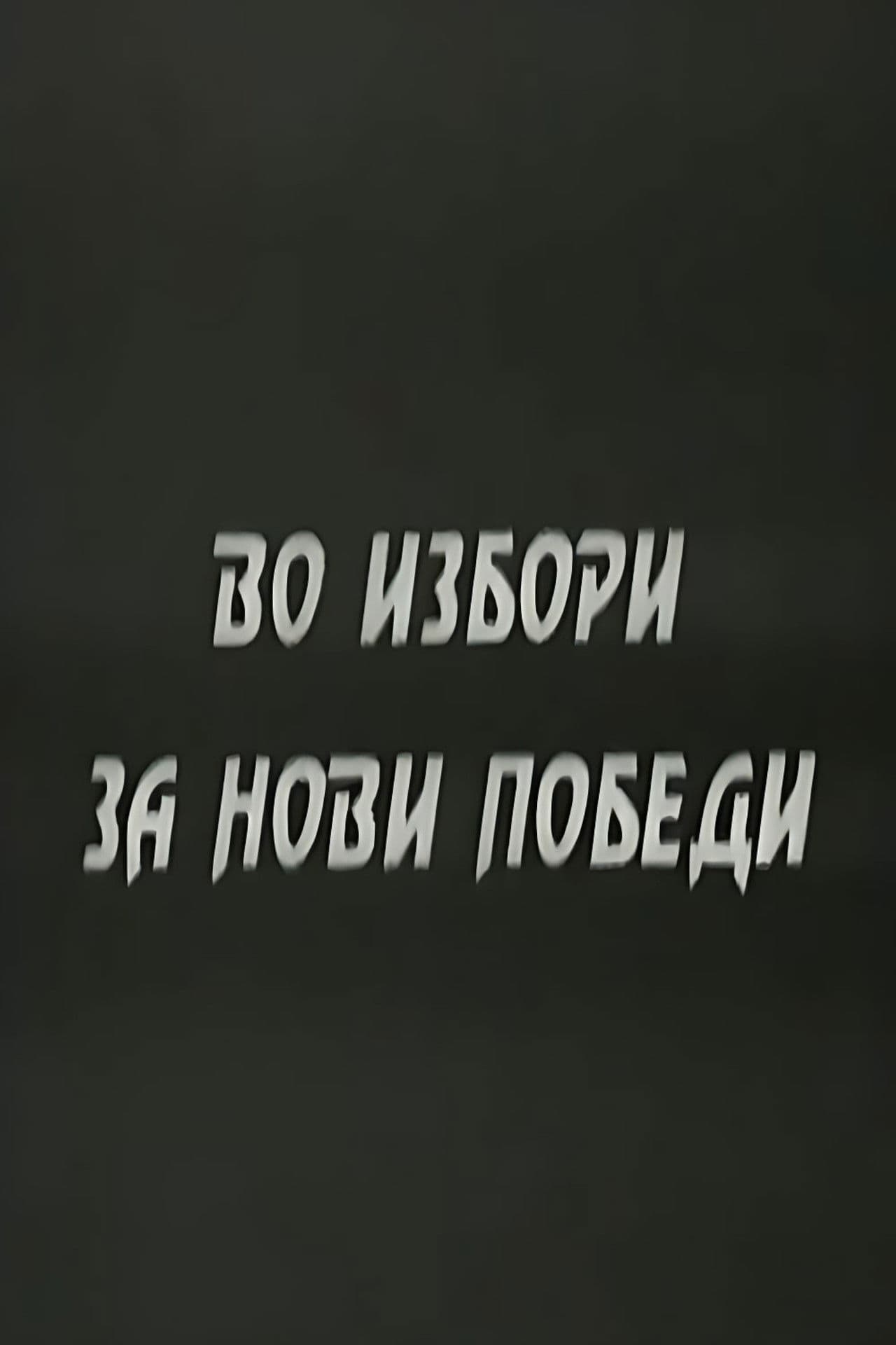 With the Elections to the New Victories