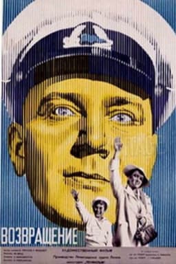 Возвращение