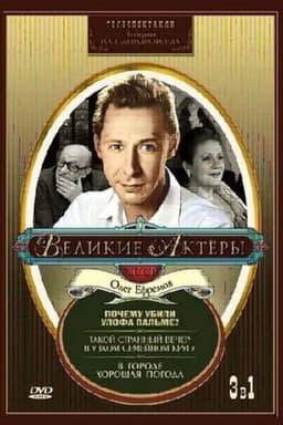 Such a Strange Evening in a Small Family Circle