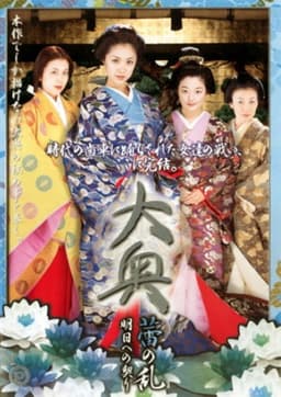 大奥 蕾の乱 明日への契り