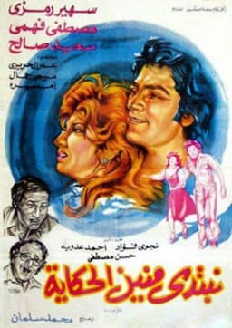 نبتدي منين الحكاية