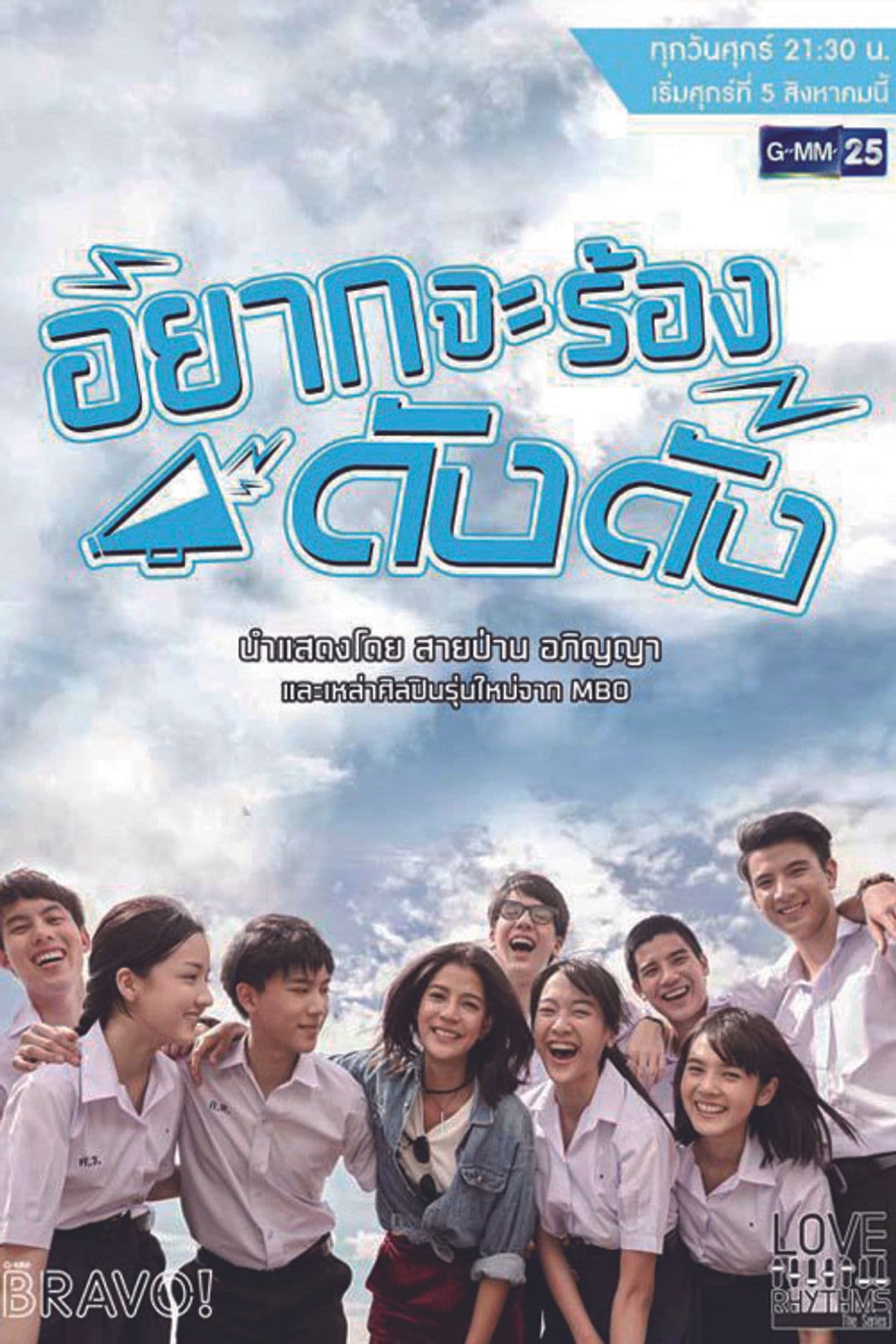 Love Rhythms the Series: Yak Ja Rong Dang Dang