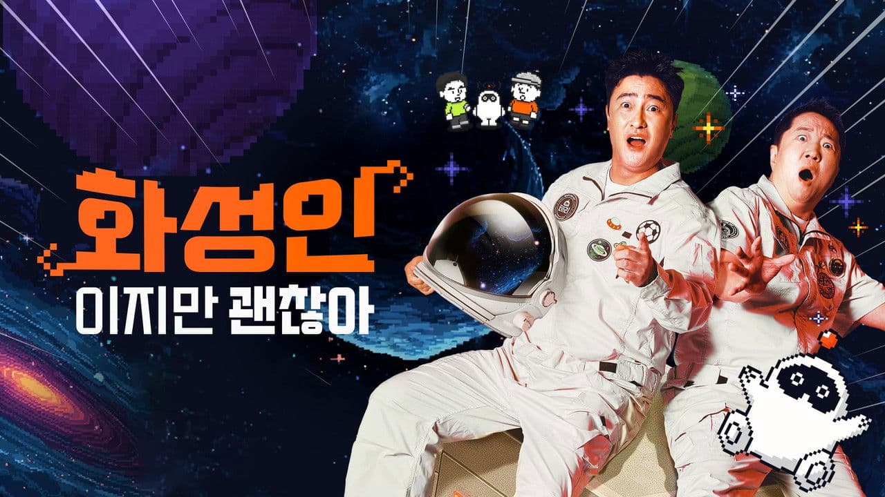 화성인이지만 괜찮아