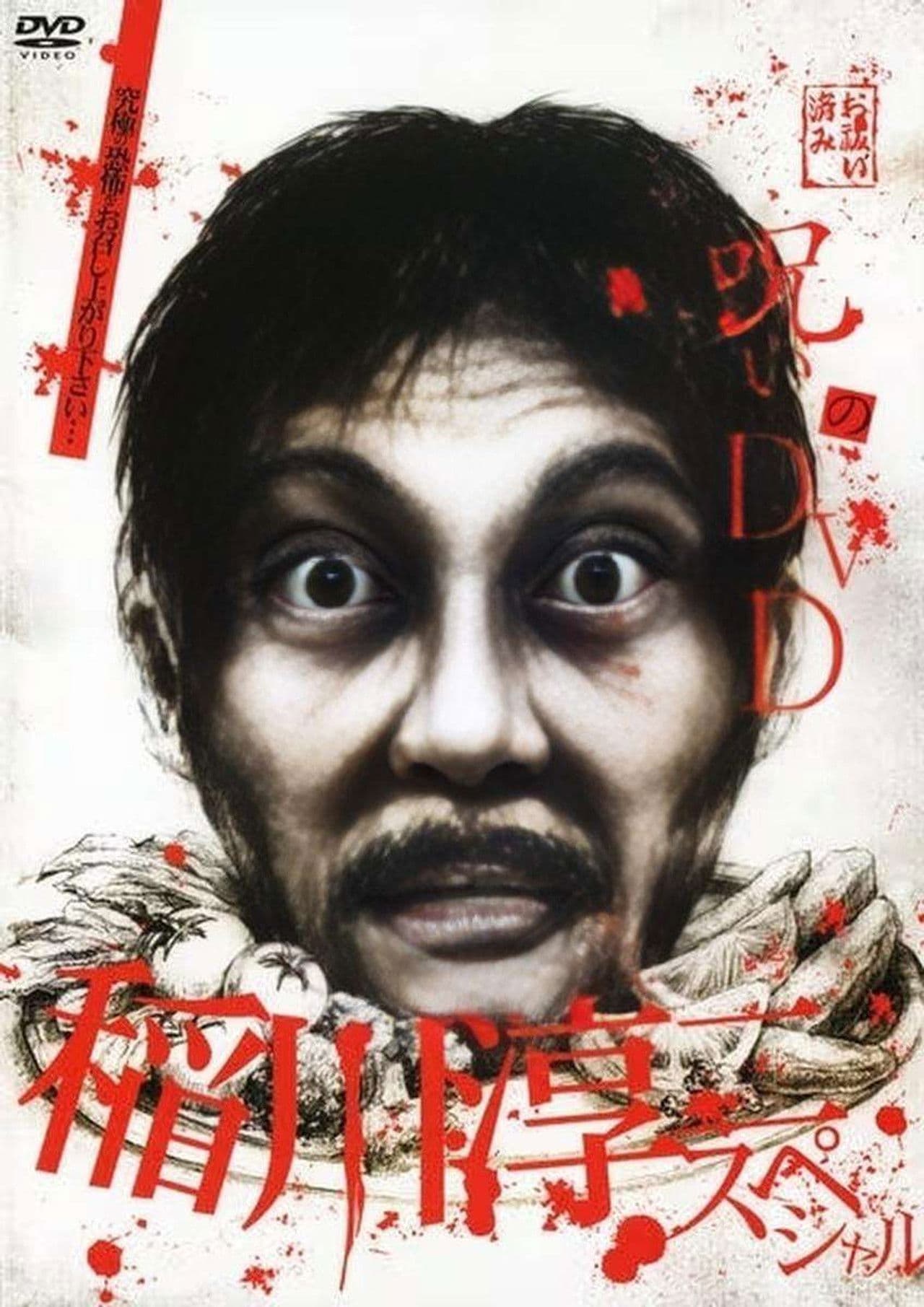 Noroi no DVD: Junji Inagawa Special