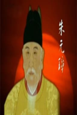 百家讲坛：明太祖朱元璋系列