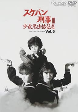 Sukeban Deka III: Romance of the Ninja Girls