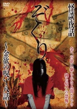 Zokuri. Kaidan Yowa ~ Kinyoku no Noroi ・ Hachi-wa ~