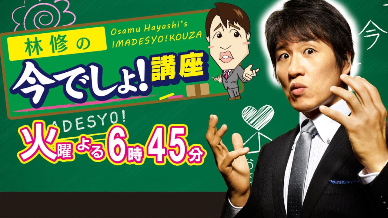 Osamu Hayashi's Imadesyo!Kouza