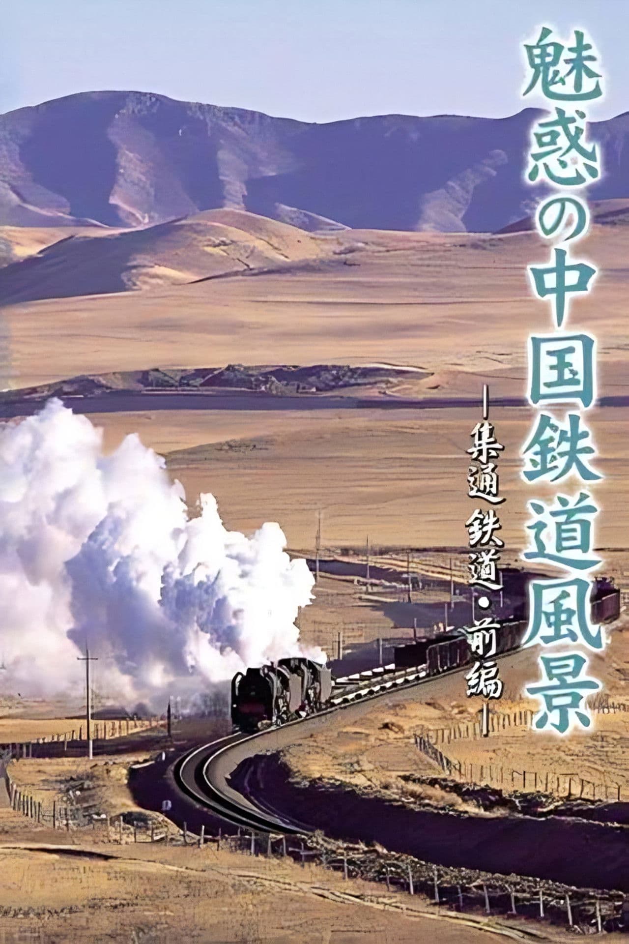 Charming View of Chinese Railways