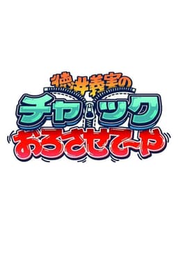 徳井義実のチャックおろさせて～や