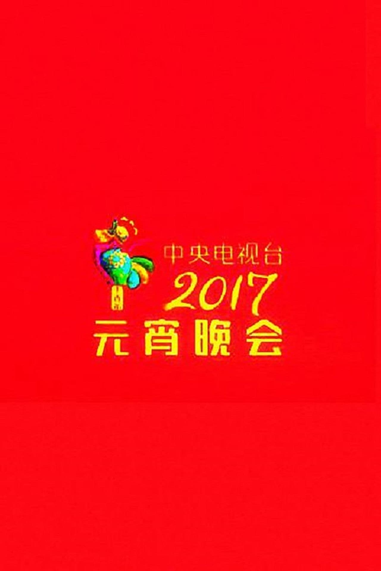 2017 CCTV Lantern Festival Gala