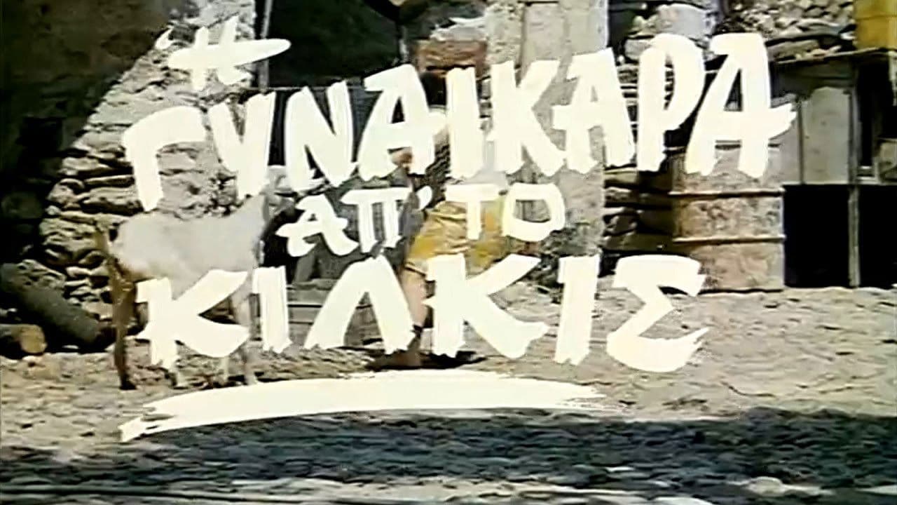 I gynaikara ap' to Kilkis