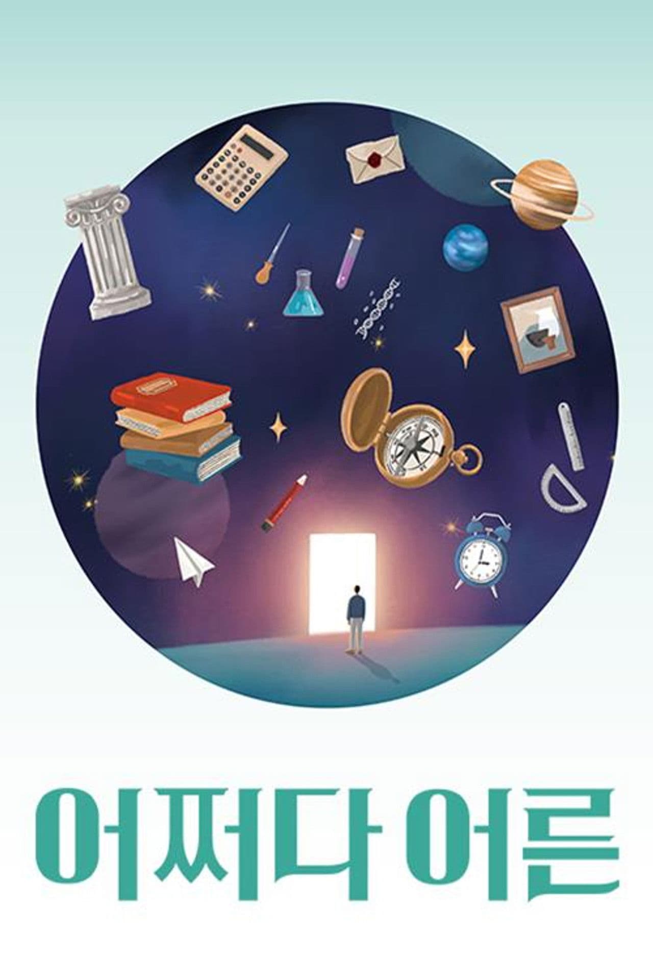 어쩌다 어른 (Duplicated)