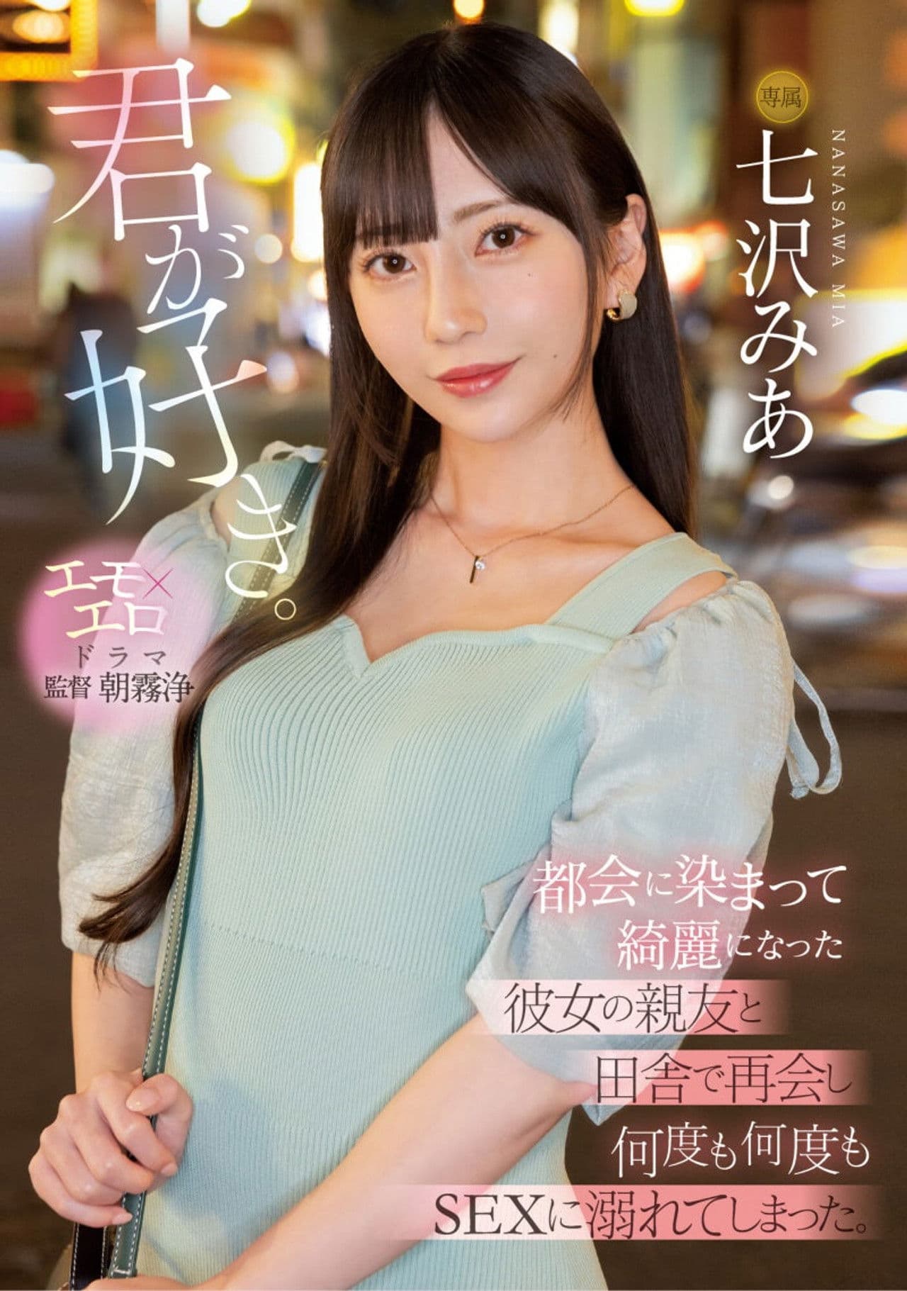 君が好き。 都会に染まって綺麗になった彼女の親友と田舎で再会し何度も何度もSEXに溺れてしまった。