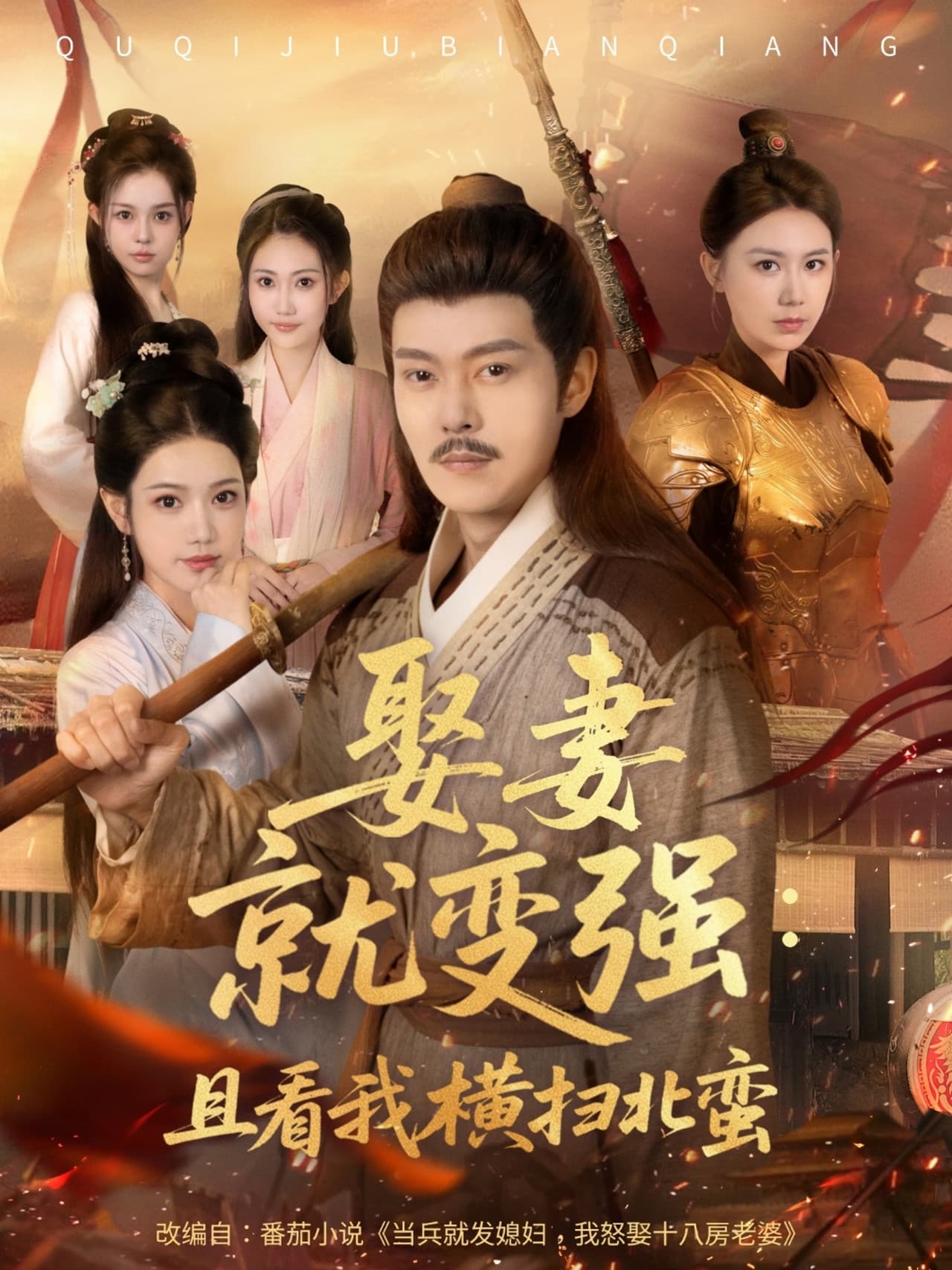 娶妻就变强：且看我横扫北蛮