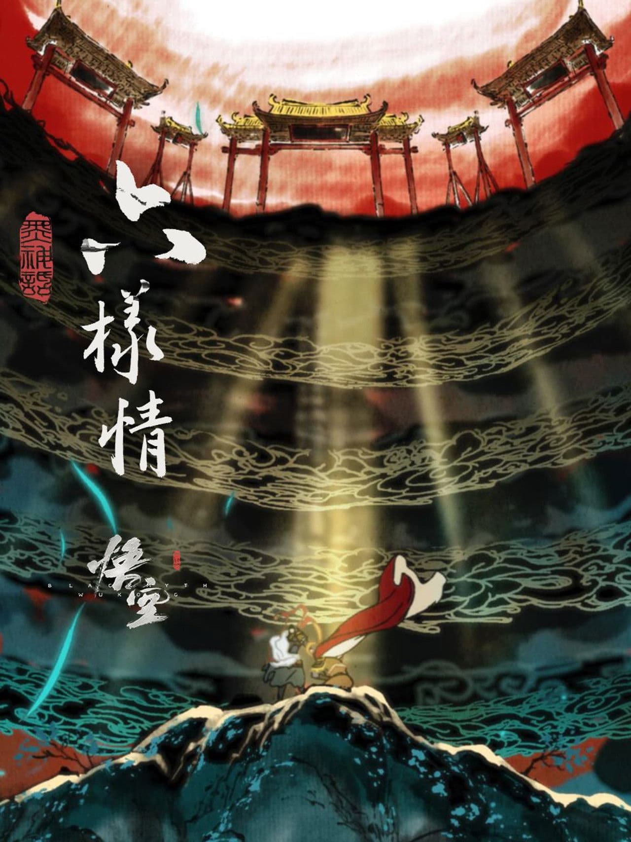 Six Roots - Black Myth: Wukong Ending Animations