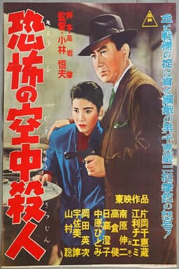 恐怖の空中殺人