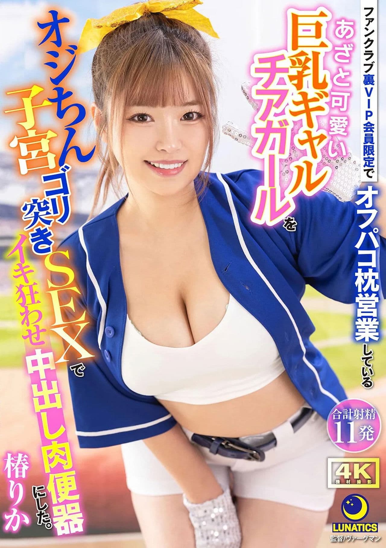 A Cute & Cunning Big-Breasted Cheerleader Who is Only Available to VIP Members