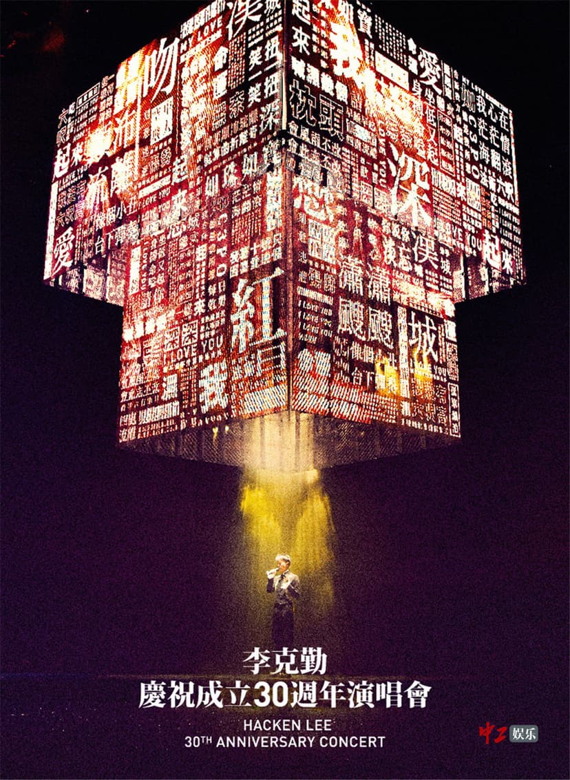 李克勤慶祝成立30週年演唱會 Hacken Lee 30th Anniversary Concert 2017