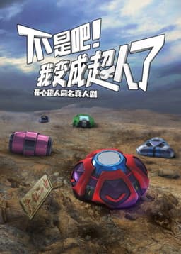 不是吧！我变成超人了